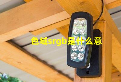 色域srgb是什么意思 顏色rgb值是什么意思